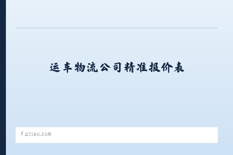 轿车托运价格-运车物流公司精准报价表-运输价格流程相关问题免费解答-【新疆运车】 列表图