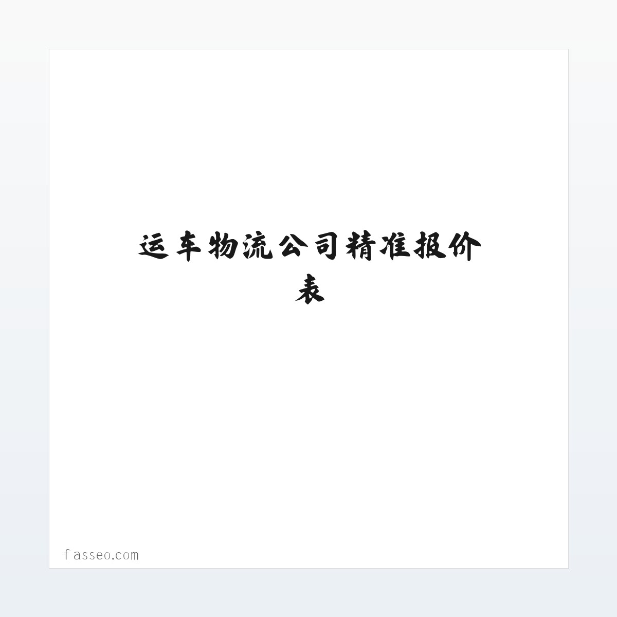 轿车托运价格-运车物流公司精准报价表-运输价格流程相关问题免费解答-【新疆运车】 方图