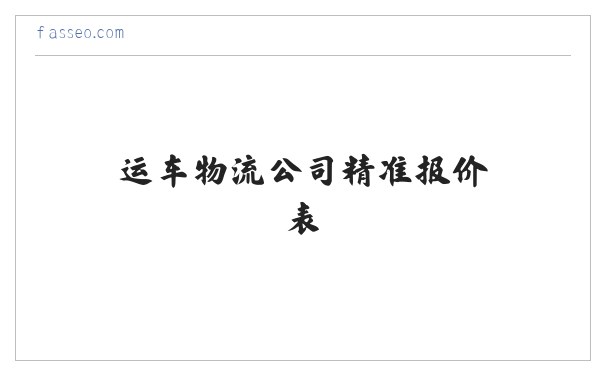 轿车托运价格-运车物流公司精准报价表-运输价格流程相关问题免费解答-【新疆运车】 缩略图